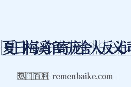 夏日梅溪馆寄庞舍人反义词是什么意思的图片